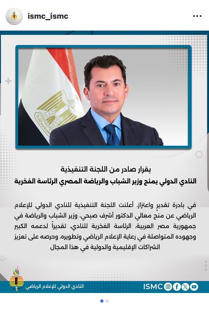 الاتحاد المصري للكيانات الشبابية يُهنئ وزير الرياضة أشرف صبحي بالرئاسة الفخرية للإعلام الرياضي