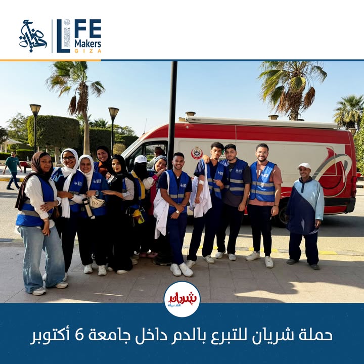 "حملة شريان: صناع الحياة تنظم حملة تبرع بالدم داخل جامعة 6 أكتوبر لدعم المرضى"