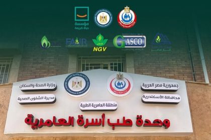 "افتتاح الوحدة الصحية بالعامرية ببرج العرب ضمن جهود مؤسسة حياة كريمة لتطوير المنظومة الصحية"