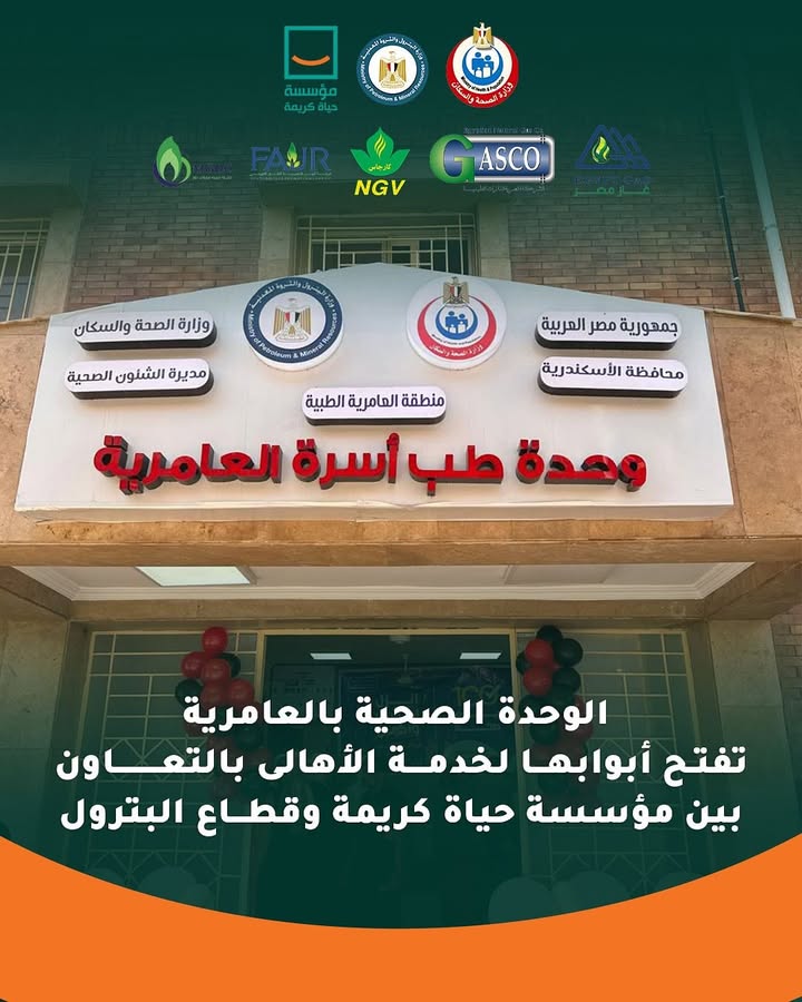 "افتتاح الوحدة الصحية بالعامرية ببرج العرب ضمن جهود مؤسسة حياة كريمة لتطوير المنظومة الصحية"