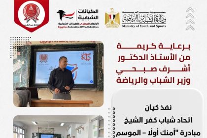 برعاية الوزير أشرف صبحي، الاتحاد المصري للكيانات الشبابية يطلق موسم جديد لمبادرة "أمنك أولًا".