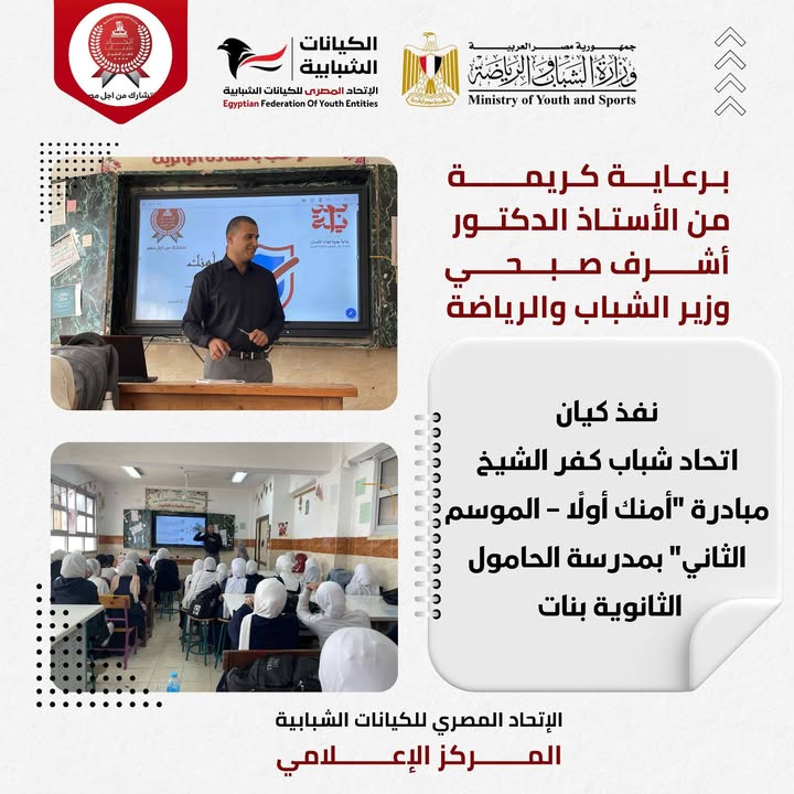 برعاية الوزير أشرف صبحي، الاتحاد المصري للكيانات الشبابية يطلق موسم جديد لمبادرة "أمنك أولًا".