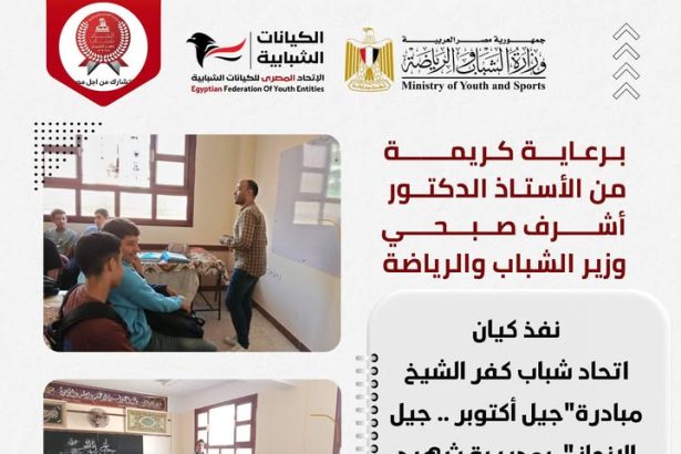 "برعاية وزير الشباب.. الاتحاد المصري للكيانات الشبابية يطلق مبادرة 'جيل أكتوبر – جيل الإنجاز'"