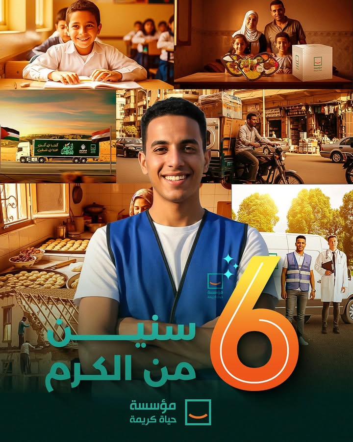 "6 سنوات من العطاء... حياة كريمة تحوّل الحلم الصغير لأمل في كل بيت وقرية"
