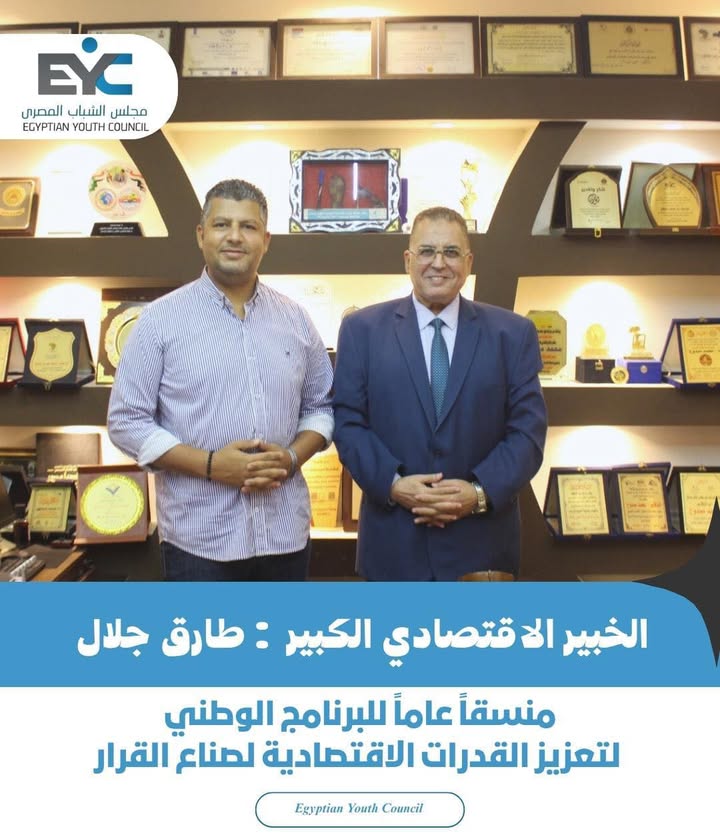 "مجلس الشباب المصري يبدأ مرحلة جديدة بإعادة هيكلة البرنامج الوطني لتعزيز القدرات الاقتصادية"