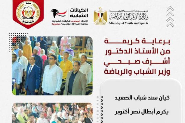 "اتحاد الكيانات الشبابية بالأقصر يكرم أبطال أكتوبر برعاية وزير الشباب أشرف صبحي"