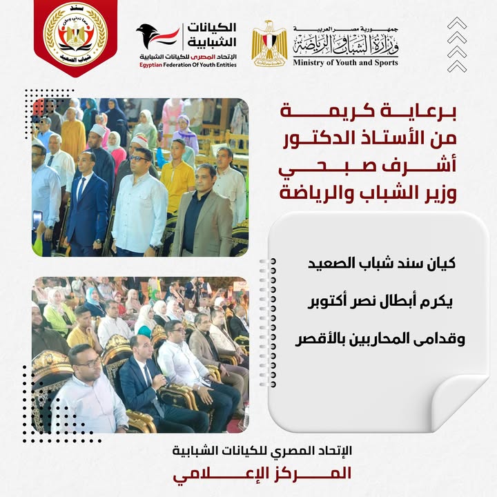 "اتحاد الكيانات الشبابية بالأقصر يكرم أبطال أكتوبر برعاية وزير الشباب أشرف صبحي"