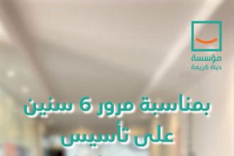 "6 سنين من العطاء مع حياة كريمة.. لحظات إنسانية غيرت حياتنا وحياة الناس"