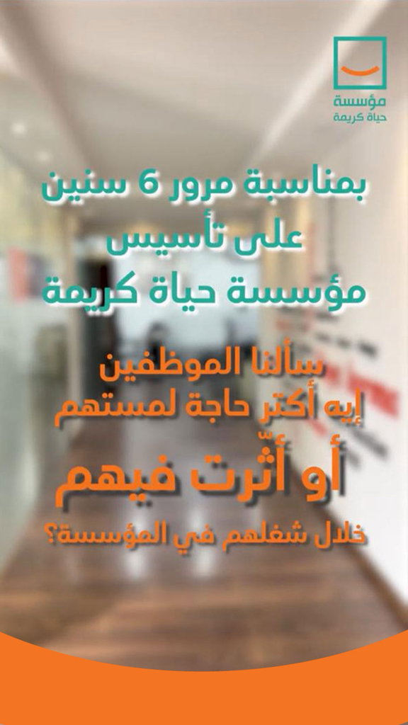 "6 سنين من العطاء مع حياة كريمة.. لحظات إنسانية غيرت حياتنا وحياة الناس"