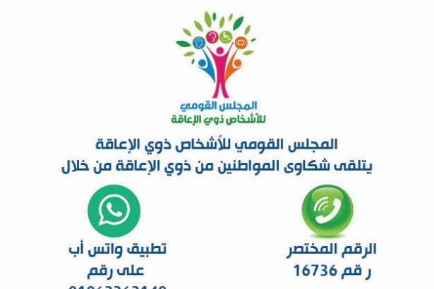 المجلس القومي للأشخاص ذوي الإعاقة: صوتك مسموع، وحقوقك محفوظة دائمًا.