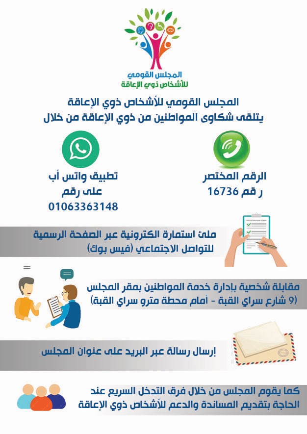 المجلس القومي للأشخاص ذوي الإعاقة: صوتك مسموع، وحقوقك محفوظة دائمًا.