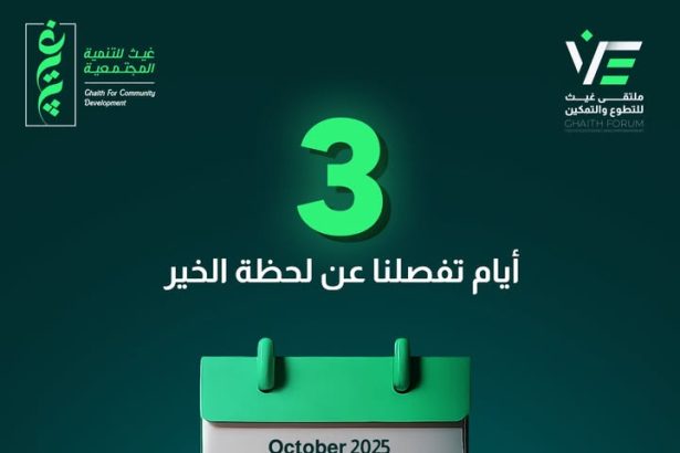 "3 أيام تفصلنا عن ملتقى غيث للتطوع والتمكين مع مؤسسة غيث للتنمية المجتمعية!"