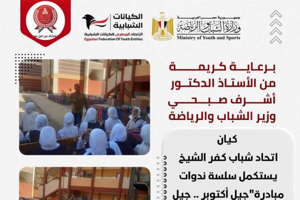 "اتحاد شباب كفر الشيخ يواصل ندوات مبادرة جيل أكتوبر بدعم الاتحاد المصري للكيانات الشبابية"