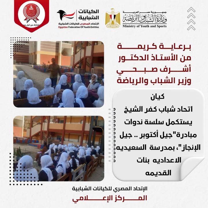"اتحاد شباب كفر الشيخ يواصل ندوات مبادرة جيل أكتوبر بدعم الاتحاد المصري للكيانات الشبابية"