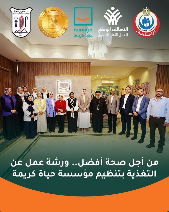 "مؤسسة حياة كريمة تبحث التغذية السليمة ضمن ورشة عمل للتحالف الوطني والتنمية الصحية"