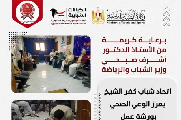 "ورشة إسعافات أولية للشباب برعاية وزير الرياضة وبقيادة اتحاد المصري للكيانات الشبابية"