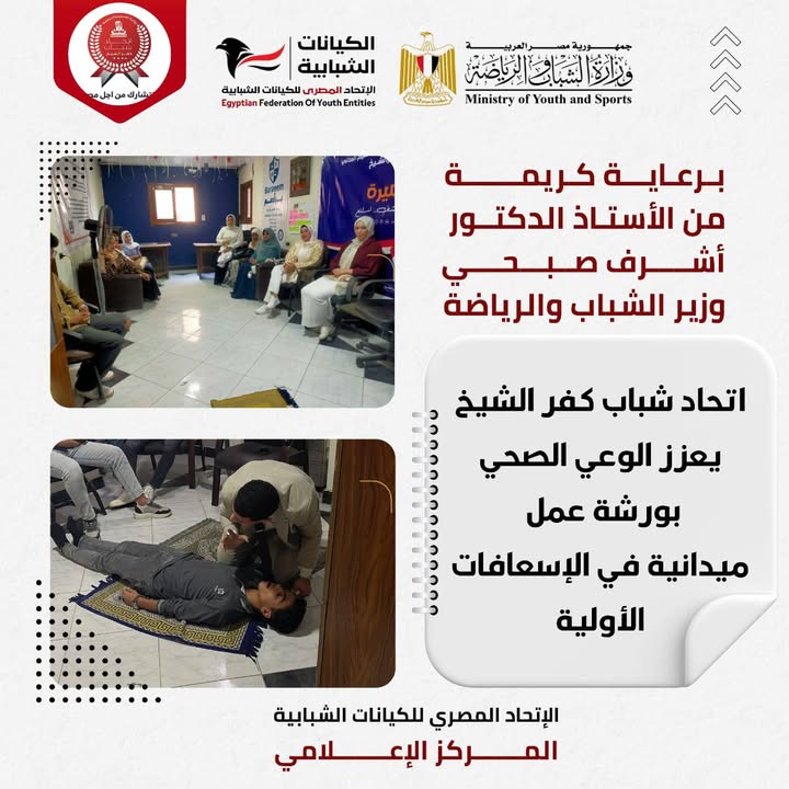 "ورشة إسعافات أولية للشباب برعاية وزير الرياضة وبقيادة اتحاد المصري للكيانات الشبابية"