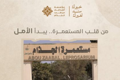 "ساهم في دعم مؤسسة أصدقاء مرضى الجذام لإعادة الكرامة والأمل لسكان مستعمرات الجذام."