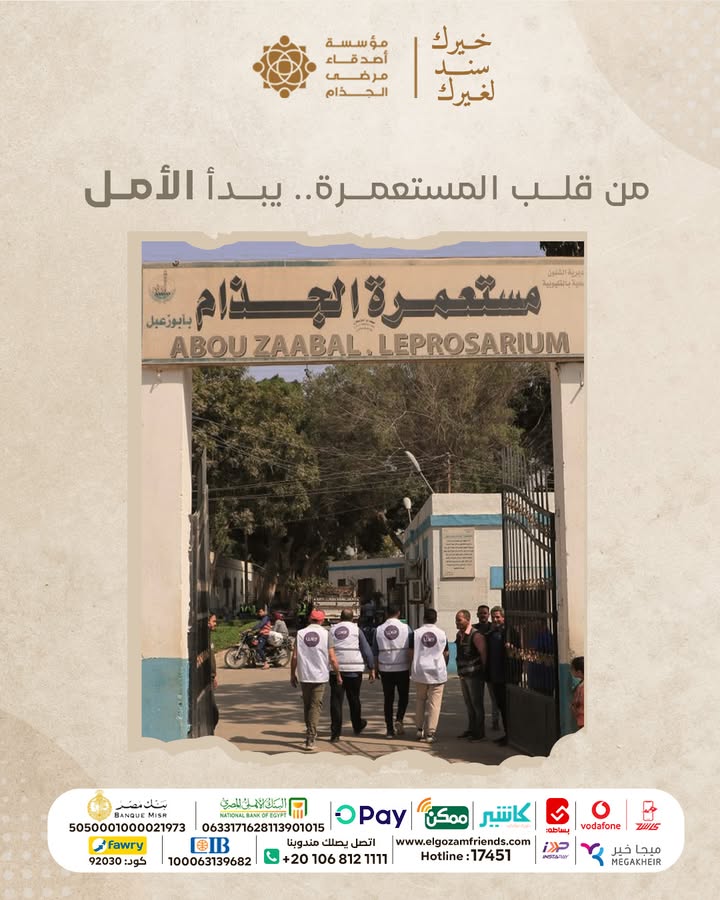 "ساهم في دعم مؤسسة أصدقاء مرضى الجذام لإعادة الكرامة والأمل لسكان مستعمرات الجذام."