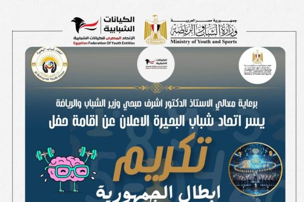 "اتحاد شباب البحيرة يكرم أبطال الحساب الذهني برعاية الاتحاد المصري للكيانات الشبابية"