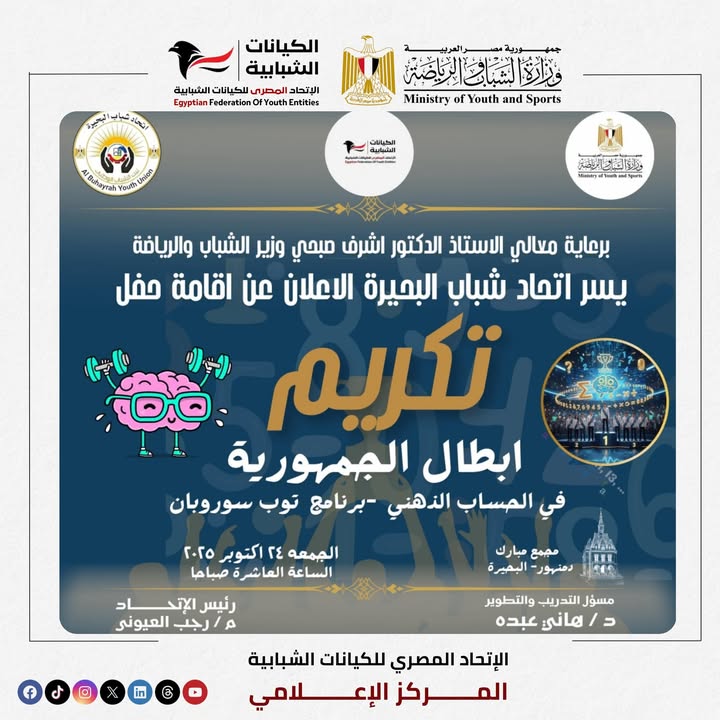 "اتحاد شباب البحيرة يكرم أبطال الحساب الذهني برعاية الاتحاد المصري للكيانات الشبابية"