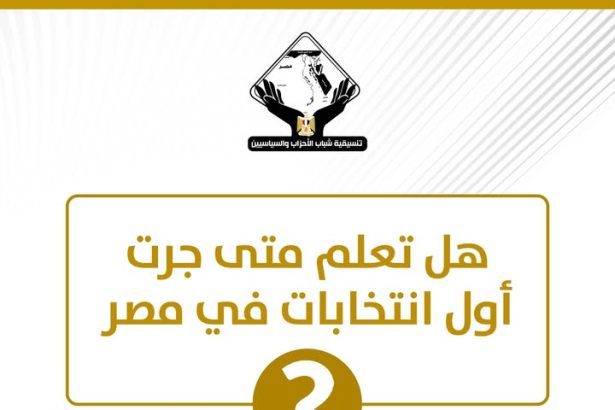 "هل تعلم متى جرت أول انتخابات في مصر؟ تنسيقية شباب الأحزاب والسياسيين توضح التفاصيل"