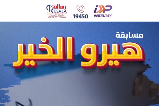 شارك في مسابقة هيرو الخير مع جمعية رسالة واعمل خير بسيط لتحصل على جوائز رائعة!