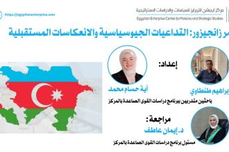 "التداعيات الجيوسياسية لممر زانجيزور وتأثيراته المستقبلية - دراسة عبر Egyptian Enterprise Center"
