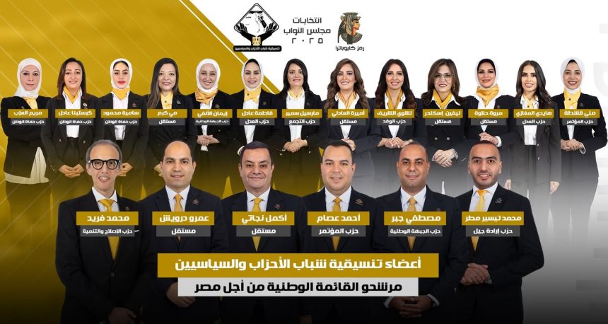 "تنسيقية شباب الأحزاب والسياسيين تستعد بوجوه شابة واعدة لانتخابات مجلس نواب 2025"