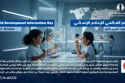 "المجلس العربي للطفولة والتنمية يدعو لإعلام صديق للطفولة يحمي حقوق الطفل ويعزز قيمه."