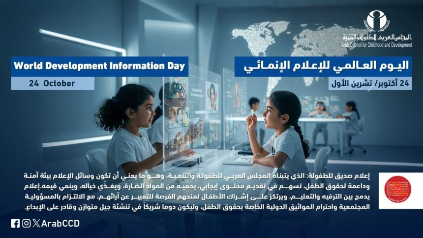 "المجلس العربي للطفولة والتنمية يدعو لإعلام صديق للطفولة يحمي حقوق الطفل ويعزز قيمه."