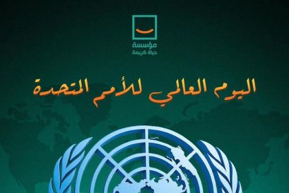 "في يوم الأمم المتحدة.. مؤسسة حياة كريمة: التنمية تبدأ من الإنسان لحياة ومستقبل أفضل"