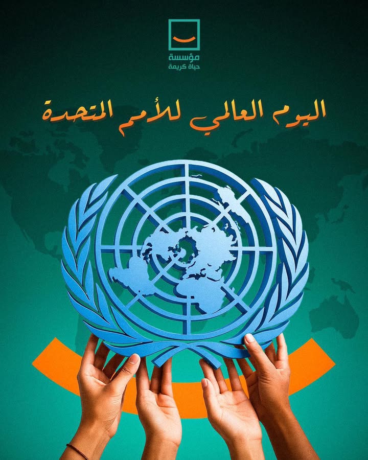 "في يوم الأمم المتحدة.. مؤسسة حياة كريمة: التنمية تبدأ من الإنسان لحياة ومستقبل أفضل"