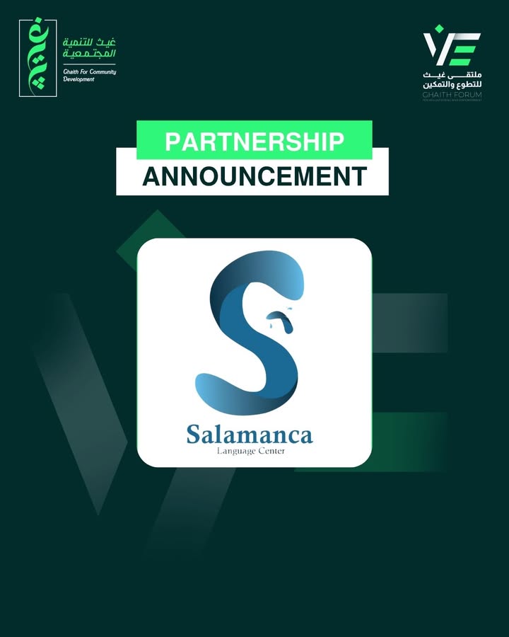 مؤسسة غيث للتنمية المجتمعية تشكر Salamanca لدعم ملتقى غيث للتطوع والتمكين وتعزيز ثقافة التطوع.