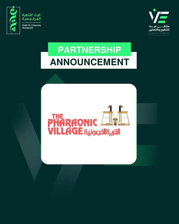 القرية الفرعونية تنضم كشريك لملتقى غيث للتطوع والتمكين لدعم رحلة العطاء والتنمية المجتمعية