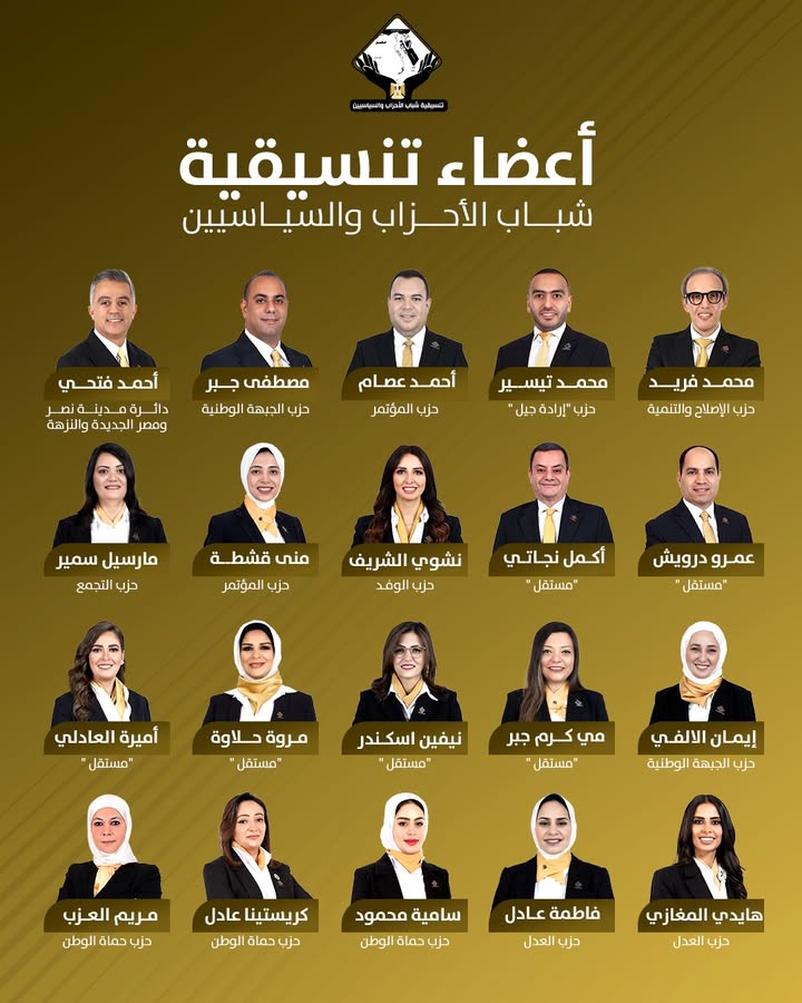 "تنسيقية شباب الأحزاب والسياسيين تعلن أسماء مرشحيها لانتخابات مجلس النواب 2025"