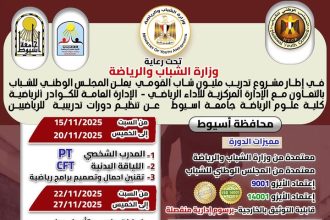 "منحة دورات رياضية مجانية ومدعمة برعاية المجلس الوطني للشباب ووزارة الشباب بأسيوط"