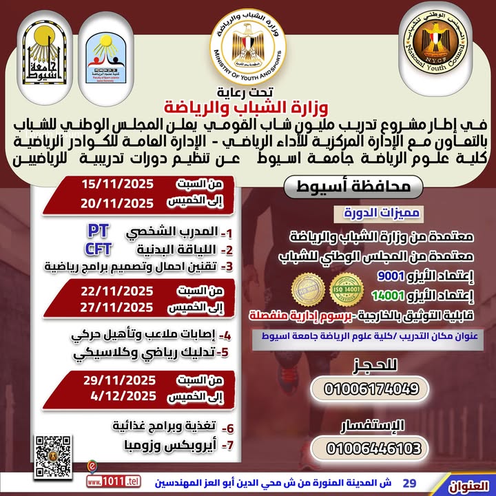 "منحة دورات رياضية مجانية ومدعمة برعاية المجلس الوطني للشباب ووزارة الشباب بأسيوط"