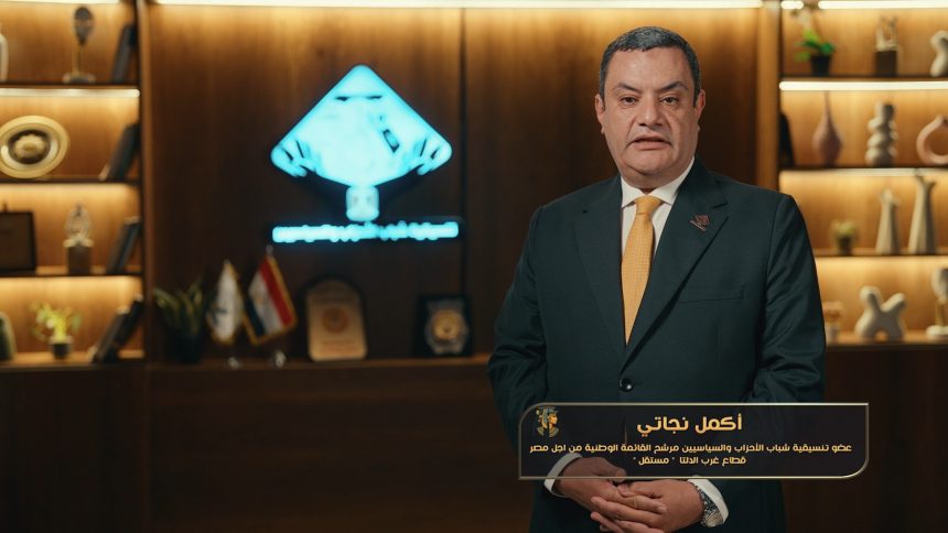 "أكمل نجاتي: تنسيقية شباب الأحزاب تدعم الشباب وتحقق العدالة الضريبية وفرص عمل جديدة"