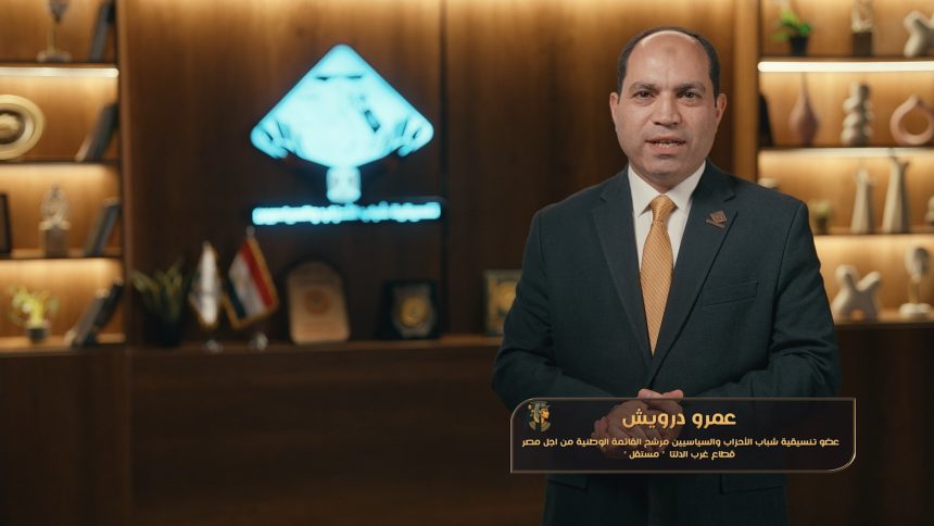 "كلمة عمرو درويش عضو تنسيقية شباب الأحزاب حول قانون الإدارة المحلية وتمكين الشباب والإصلاح الاقتصادي"