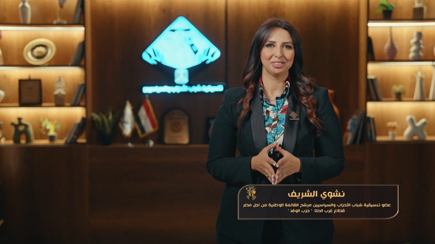 نشوى الشريف: تنسيقية شباب الأحزاب تدعم حقوق العمال وتطوير الشباب وتنشيط السياحة دائمًا
