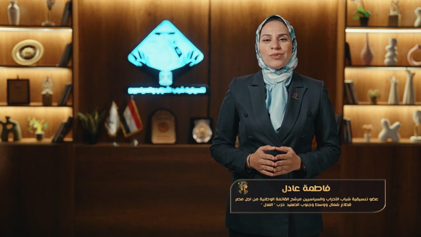 "فاطمة عادل: تنمية الإنسان والعدالة محور رؤية تنسيقية شباب الأحزاب والسياسيين"