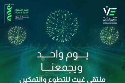 "ملتقى غيث للتطوع والتمكين: احتفال بروح العطاء مع مؤسسة غيث للتنمية المجتمعية"