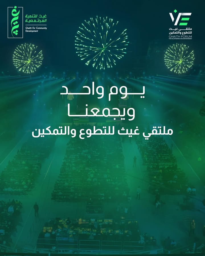 "ملتقى غيث للتطوع والتمكين: احتفال بروح العطاء مع مؤسسة غيث للتنمية المجتمعية"