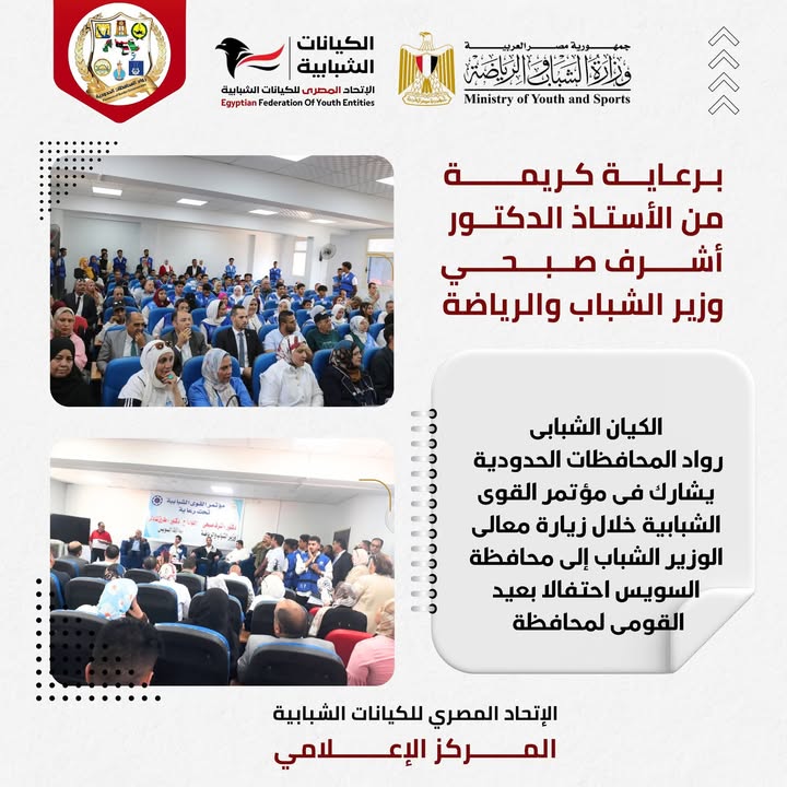 "الاتحاد المصري للكيانات الشبابية يحتفل بالعيد القومي للسويس بحضور وزير الشباب والرياضة"