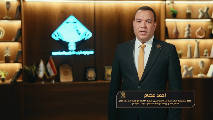 "أحمد عصام عضو تنسيقية شباب الأحزاب: اقتصاد قوي، عدالة اجتماعية، ودولة قوية للجميع"