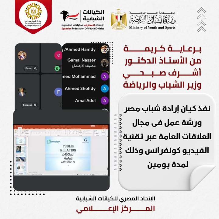 "ورشة علاقات عامة لكيان إرادة شباب مصر برعاية الاتحاد المصري للكيانات الشبابية ووزير الشباب"