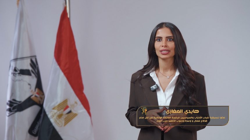 هايدي المغازي: تنسيقية شباب الأحزاب والسياسيين تدعم الشباب والمرأة في التعليم والخدمات المجتمعية