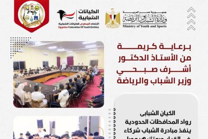"الاتحاد المصري للكيانات الشبابية يُطلق مبادرة الشباب شركاء في القرار بشمال سيناء برعاية الوزير صبحي"