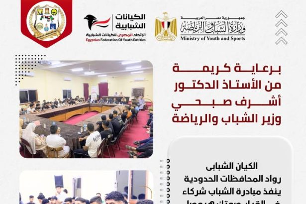 "الاتحاد المصري للكيانات الشبابية يُطلق مبادرة الشباب شركاء في القرار بشمال سيناء برعاية الوزير صبحي"